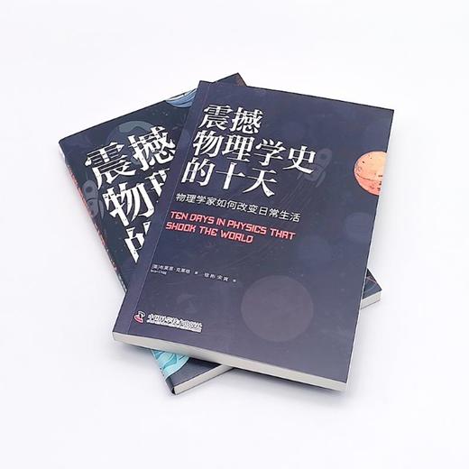 震撼物理学史的十天 物理学家如何改变日常生活 商品图3