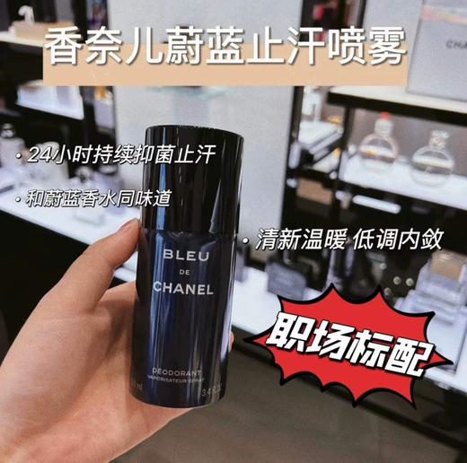 【七夕礼物】CHANEL 香奈儿蔚蓝男士清新香体喷雾100ml 香水同款香味 魅力运动持久便携礼物 商品图2