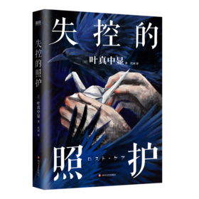 失控的照护/［日］叶真中显