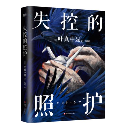 失控的照护/［日］叶真中显 商品图0