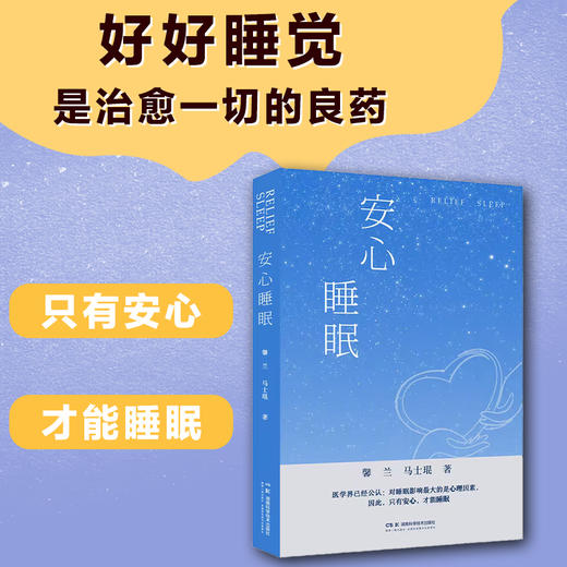 安心睡眠  好好睡觉，是治愈*切的良药 只有安心，才能睡眠 商品图0