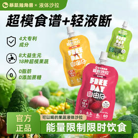 暴肌独角兽&自由日系列丨超模沙拉 配料干净  富含6大维生素+2种矿物质 700克/盒（共7袋）下单就送30g（莓果味）