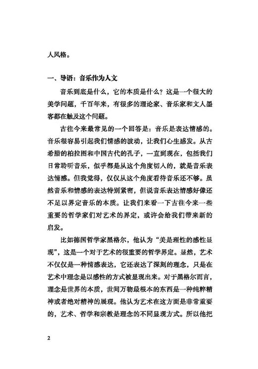 乐人合一  通过音乐的人性发现 上海音乐出版社自营 商品图5