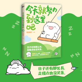 今天就努力到这里吧 相生栗子绘著