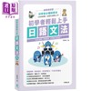 【中商原版】初中学者轻松上手日语文法 新修订版 笛藤出版图书有限公司 小语种学习 商品缩略图0