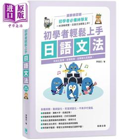 【中商原版】初中学者轻松上手日语文法 新修订版 笛藤出版图书有限公司 小语种学习