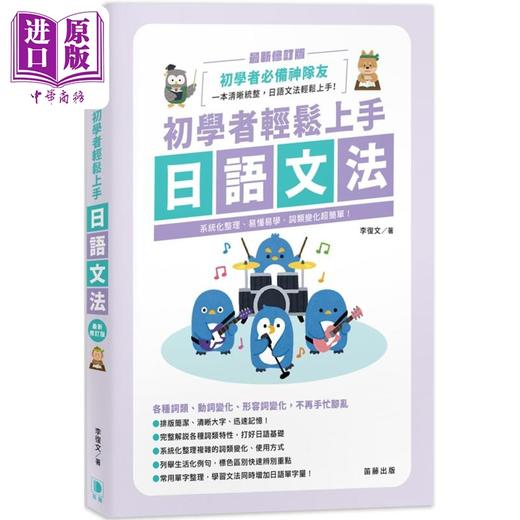 【中商原版】初中学者轻松上手日语文法 新修订版 笛藤出版图书有限公司 小语种学习 商品图0