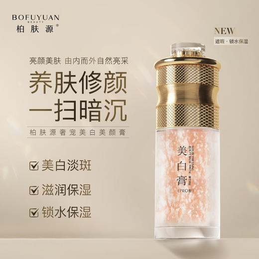 【养肤修颜 一扫暗沉】柏肤源 奢宠美白美颜膏（pro） 商品图0