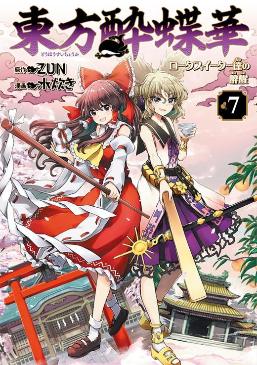 東方酔蝶華 ~ロータスイーター達の酔醒 7 商品图0