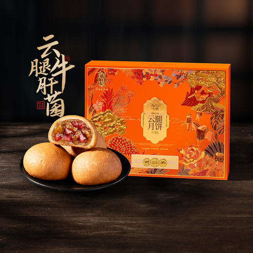 潘祥记480g云腿牛肝鸡枞菌黑松露月饼云南特产宣威火腿中秋送礼盒团购 商品图1