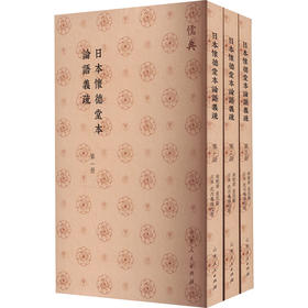 日本怀德堂本论语义疏(1-3)