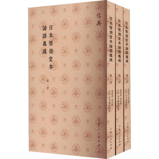 日本怀德堂本论语义疏(1-3) 商品图0