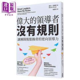 预售 【中商原版】伟大的*导者没有规则 让团队脱胎换骨的逆向领导力 港台原版 凯文 克鲁斯 如果