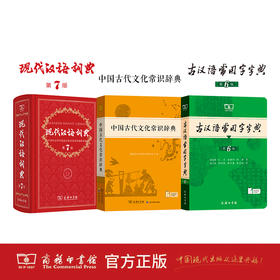 现代汉语词典(第7版)+古汉语常用字字典（第6版）+中国古代文化常识辞典