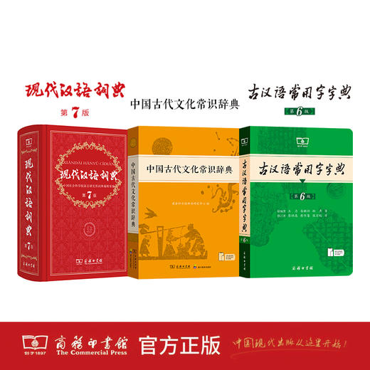 现代汉语词典(第7版)+古汉语常用字字典（第6版）+中国古代文化常识辞典 商品图0