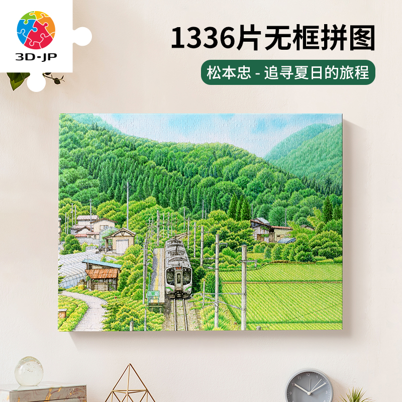 1336片 无框塑料拼图 HN1359 松本忠-追寻夏日的旅程