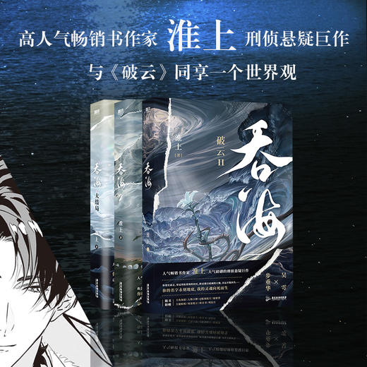 【全3册】吞海1-3 淮上著 商品图1