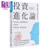预售 【中商原版】投资进化论 揭开投脑不理性的真相 港台原版 杰森兹威格 寰宇出版 商品缩略图0