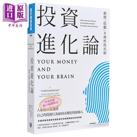预售 【中商原版】投资进化论 揭开投脑不理性的真相 港台原版 杰森兹威格 寰宇出版