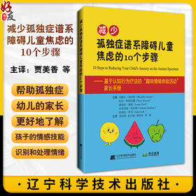 减少孤独症谱系障碍儿童焦虑10个步骤 米歇尔加内特 基于认知行为疗法的趣味情绪体验活动家长手册 辽宁科学技术出版9787559134417