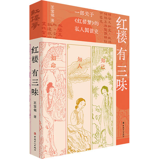 红楼有三味：知己知人知命 商品图0
