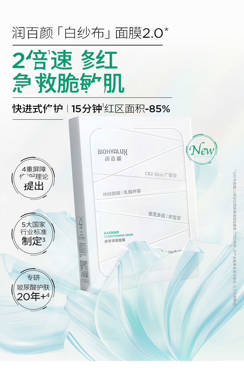 润百颜屏障调理面膜 （白纱布面膜升级款 2.0版本 ）30ml*5片/盒