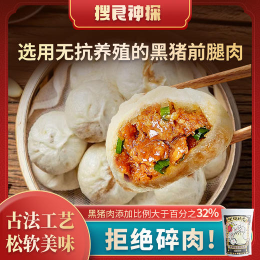 搜食神探 老面双无抗黑猪肉包 630g*2 商品图0