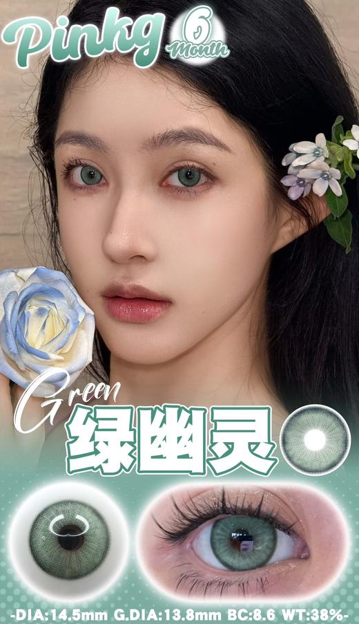 PINKG 绿幽灵 硅水凝胶（半年抛型） 商品图0