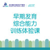 儿童早期发育综合能力训练体验课（限1次） 商品缩略图0