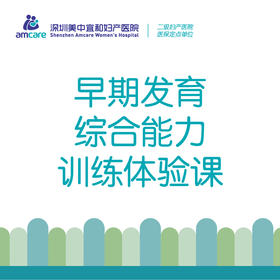 儿童早期发育综合能力训练体验课（限1次）