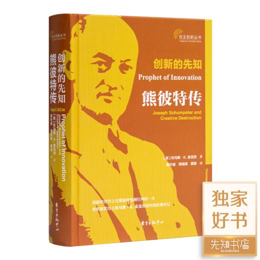 《创新的先知：熊彼特传》 商品图0