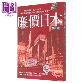 预售 【中商原版】廉价日本增订版 消费变便宜 为何不好 什么都涨的时代 为什么只有薪水不涨 港台原版 中藤玲 好优文化