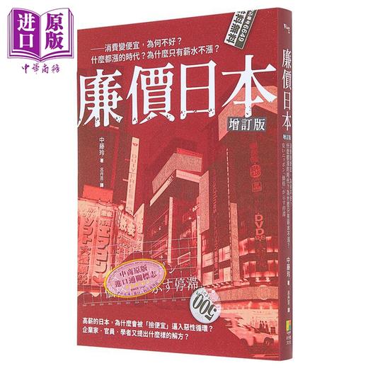 预售 【中商原版】廉价日本增订版 消费变便宜 为何不好 什么都涨的时代 为什么只有薪水不涨 港台原版 中藤玲 好优文化 商品图0