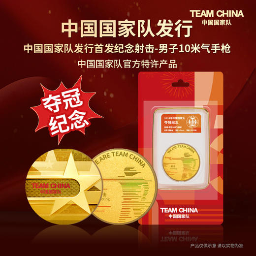 夺冠TEAM CHINA中国国家队发行首发纪念 商品图3