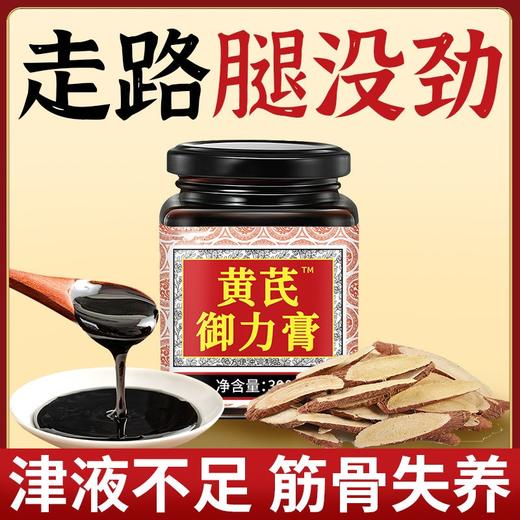 黄芪御力膏 无力腿脚没劲四肢无力走路腿发软沉重迈不开腿体倦失养黄芪膏 商品图2