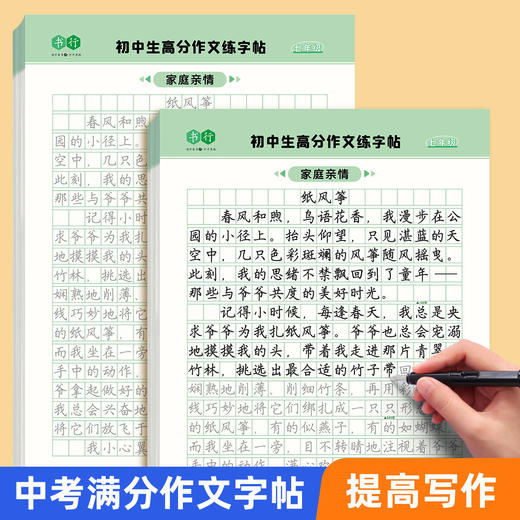 初中语文字帖高分作文字帖备战中考七八九年级写作素材积累描红本 商品图2