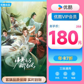 积分免费兑：【官方直充秒到】优酷vip会员年卡12个月youku土豆视频会员年卡youku会员年卡 填手机号直充