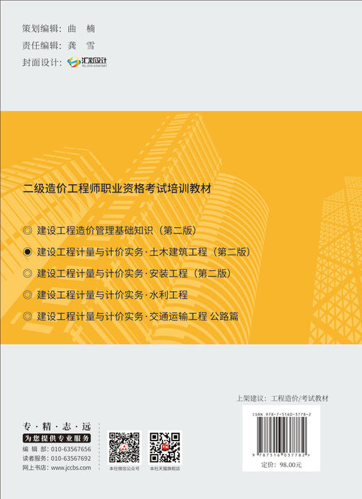 2024建设工程计量与计价实务 （土木建筑工程）（第二版）  二级造价工程师职业资格考试培训教材 商品图1
