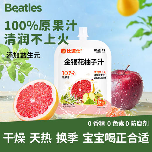 比逗仕儿童100%原果汁金银花柚子汁雪梨枇杷汁苹果山药汁益生元陈皮山楂汁 商品图0