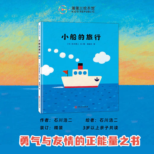 【新版】小船的旅行：新版精装 3岁以上 传递给读者勇气与友情的正能量之书 蒲蒲兰绘本馆 商品图0