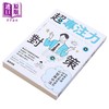 预售 【中商原版】超专注力对策 科学实证47项立即有感的心智集中法 港台原版 伊庭正康 万里机构 商品缩略图1