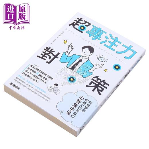 预售 【中商原版】超专注力对策 科学实证47项立即有感的心智集中法 港台原版 伊庭正康 万里机构 商品图1