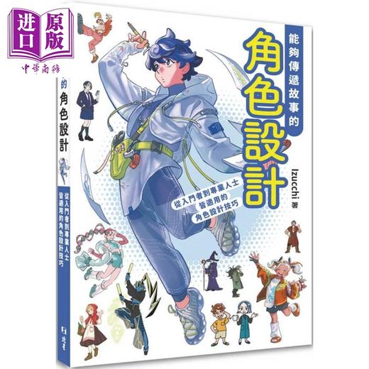 【中商原版】能够传递故事的角色设计：从入门者到专业人士皆适用的角色设计技巧 港台艺术原版 Izucchi 北星出版 商品图0