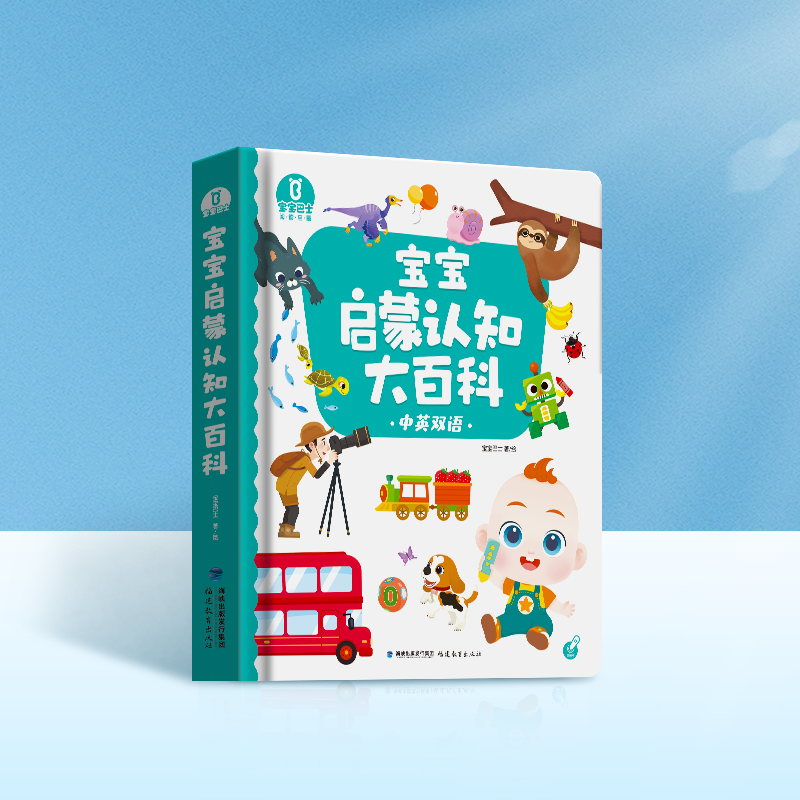 【点读版】宝宝巴士启蒙认知1岁+ 宝宝启蒙认知大百科 赳赳版/依娜恰恰版（赠启蒙认知海报/2张+点读馆）（不含笔）