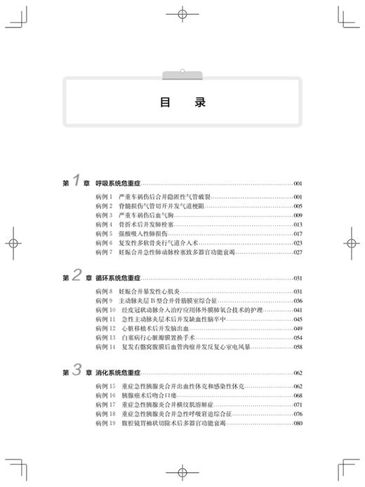 危重症护理典型病例分析 危重症护理丛书 冯苹 等 囊括了72例循环系统呼吸系统消化系统神经系统 上海科学技术出版社9787547866931  商品图3