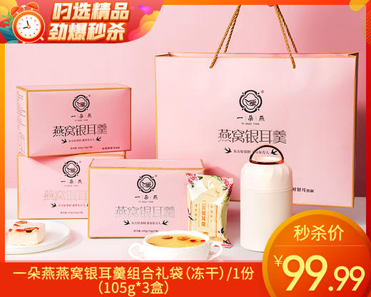【叼健康】【快递发货】一朵燕燕窝银耳羹组合礼袋（冻干）/1份（105g*3盒）生产日期：25年7月 商品图0