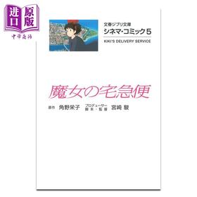 【中商原版】漫画 吉卜力电影版漫画 5 魔女宅急便 宫崎骏 文艺春秋 日文原版漫画书 ジブリシネマコミック 魔女の宅急便