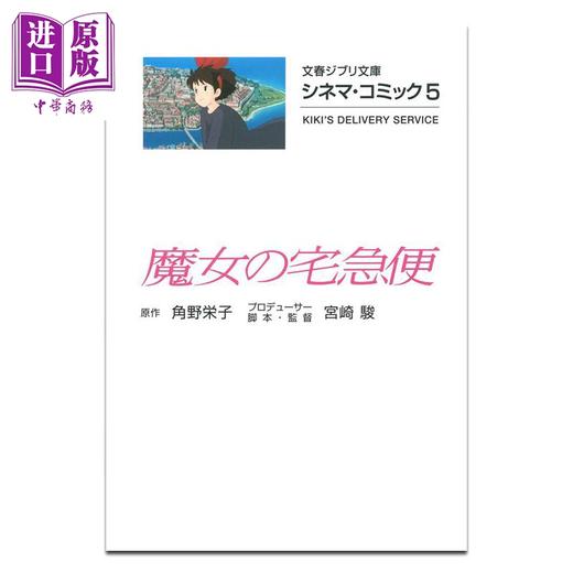 【中商原版】漫画 吉卜力电影版漫画 5 魔女宅急便 宫崎骏 文艺春秋 日文原版漫画书 ジブリシネマコミック 魔女の宅急便 商品图0