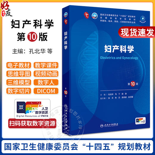 妇产科学第10版人卫九9升级新版十轮蓝色生死恋妇科学妇产科西医课本人民卫生出版社五年制大学本科临床医学专业教材9787117364362 商品图0