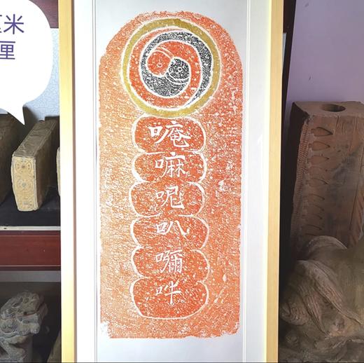 《六字真言》拓片 商品图0
